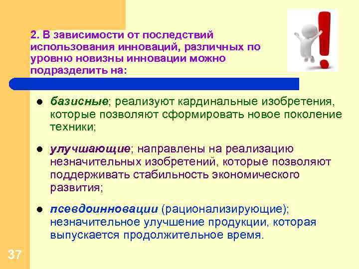 2. В зависимости от последствий использования инноваций, различных по уровню новизны инновации можно подразделить