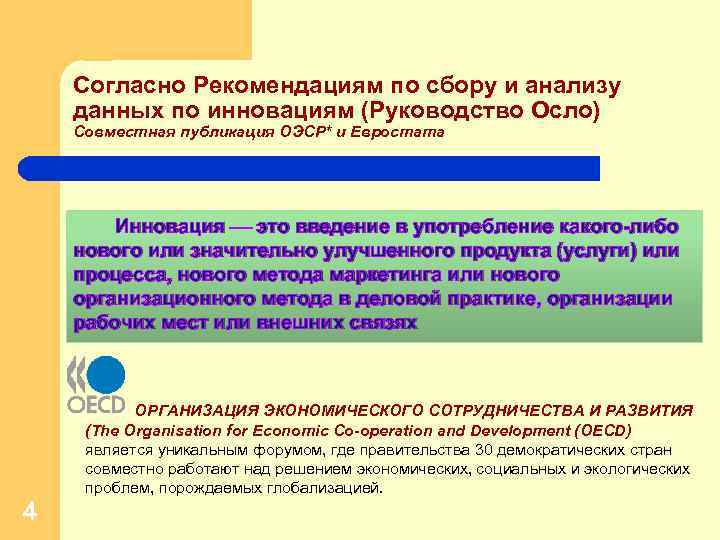 Согласно Рекомендациям по сбору и анализу данных по инновациям (Руководство Осло) Совместная публикация ОЭСР*