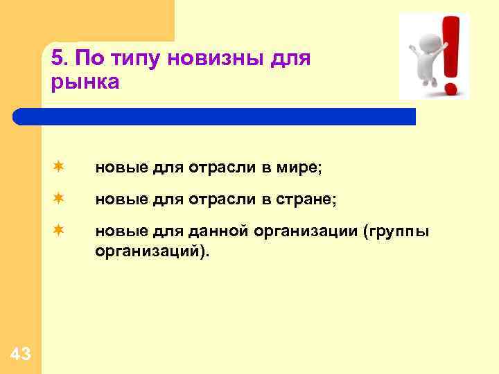 5. По типу новизны для рынка ¬ ¬ новые для отрасли в стране; ¬