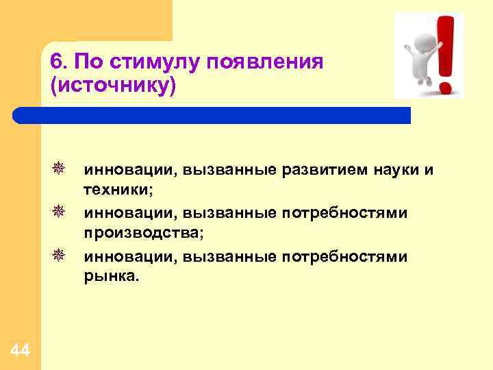 6. По стимулу появления (источнику) ¯ инновации, вызванные развитием науки и ¯ ¯ 44