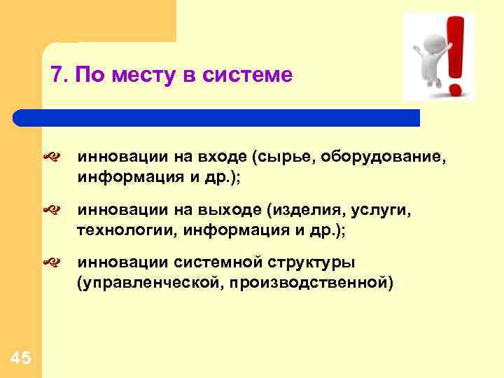 7. По месту в системе инновации на входе (сырье, оборудование, информация и др. );