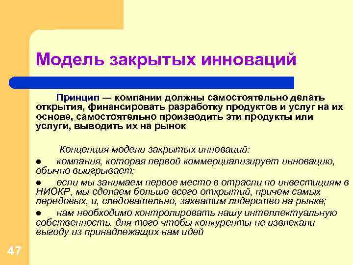 Модель закрытых инноваций Принцип ― компании должны самостоятельно делать открытия, финансировать разработку продуктов и