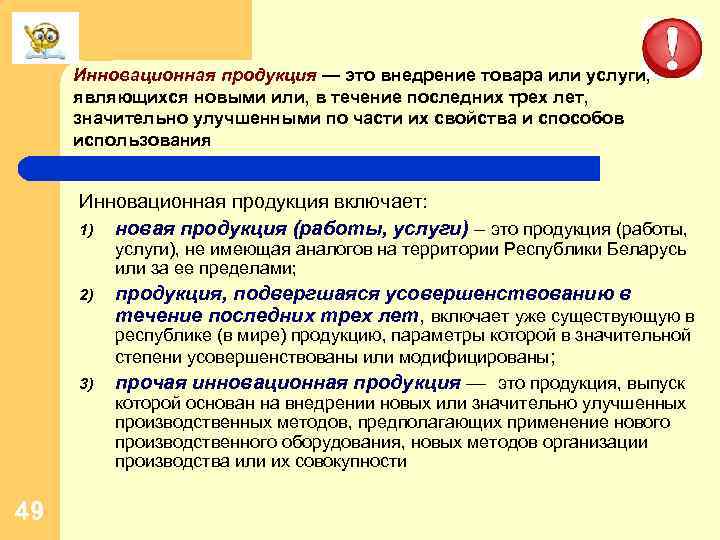 Инновационная продукция — это внедрение товара или услуги, являющихся новыми или, в течение последних