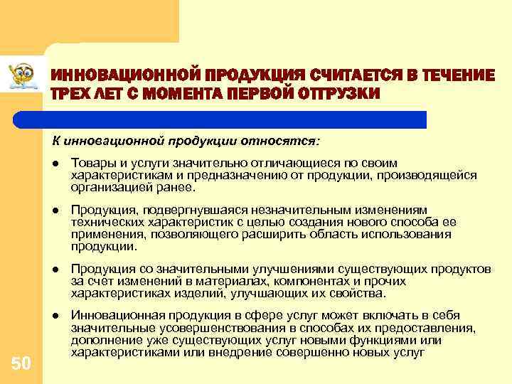 ИННОВАЦИОННОЙ ПРОДУКЦИЯ СЧИТАЕТСЯ В ТЕЧЕНИЕ ТРЕХ ЛЕТ С МОМЕНТА ПЕРВОЙ ОТГРУЗКИ К инновационной продукции