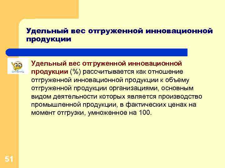 Удельный вес отгруженной инновационной продукции l 51 Удельный вес отгруженной инновационной продукции (%) рассчитывается