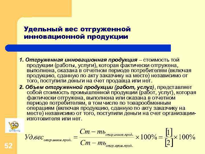 Удельный вес отгруженной инновационной продукции 1. Отгруженная инновационная продукция – стоимость той продукции (работы,