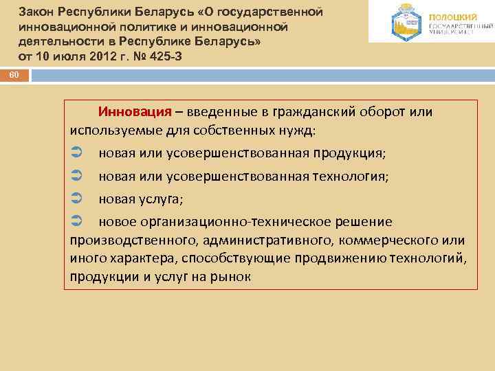 Закон Республики Беларусь «О государственной инновационной политике и инновационной деятельности в Республике Беларусь» от