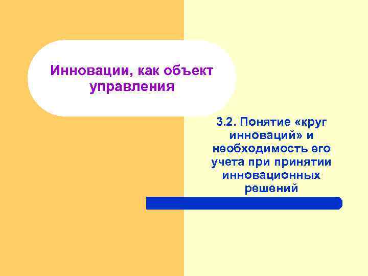 Инновации, как объект управления 3. 2. Понятие «круг инноваций» и необходимость его учета принятии