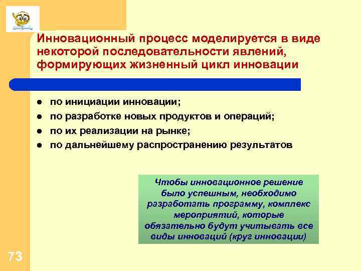 Инновационный процесс моделируется в виде некоторой последовательности явлений, формирующих жизненный цикл инновации l l