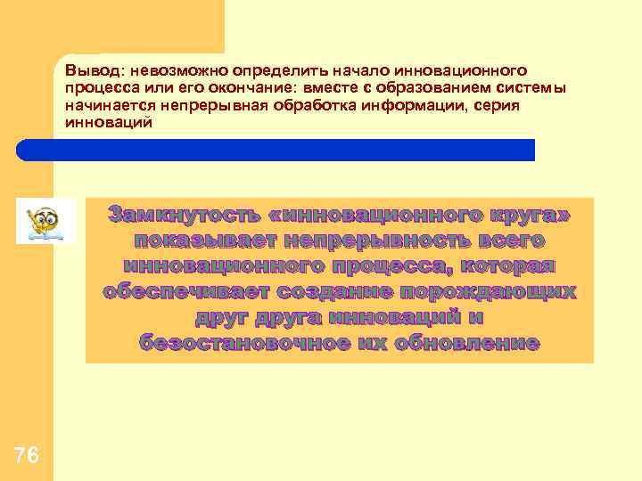 Вывод: невозможно определить начало инновационного процесса или его окончание: вместе с образованием системы начинается