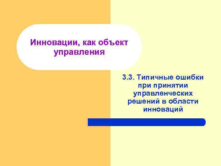 Инновации, как объект управления 3. 3. Типичные ошибки принятии управленческих решений в области инноваций