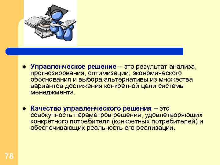 l l 78 Управленческое решение – это результат анализа, прогнозирования, оптимизации, экономического обоснования и