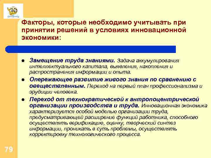 Факторы, которые необходимо учитывать принятии решений в условиях инновационной экономики: l Замещение труда знаниями.