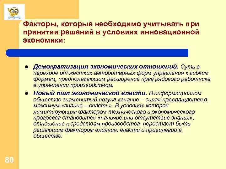 Факторы, которые необходимо учитывать принятии решений в условиях инновационной экономики: l Демократизация экономических отношений.