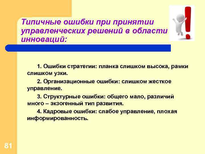 Типичные ошибки принятии управленческих решений в области инноваций: 1. Ошибки стратегии: планка слишком высока,