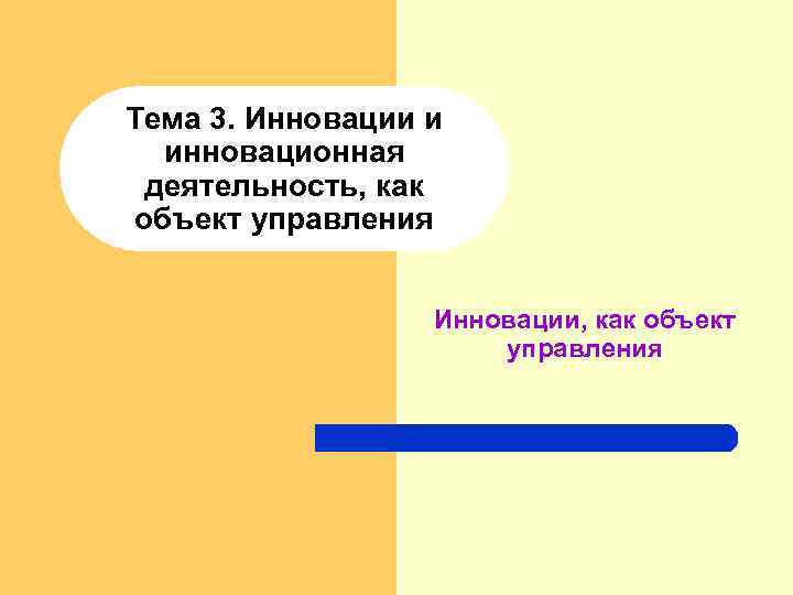 Тема 3. Инновации и инновационная деятельность, как объект управления Инновации, как объект управления 