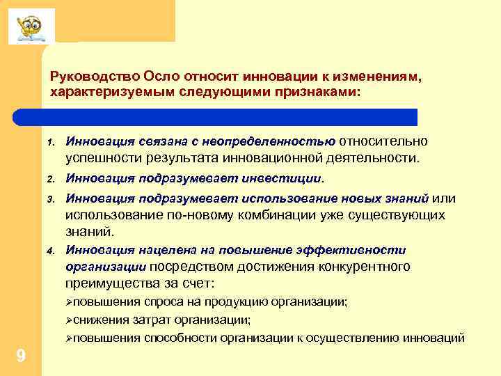 Руководство Осло относит инновации к изменениям, характеризуемым следующими признаками: 1. Инновация связана с неопределенностью