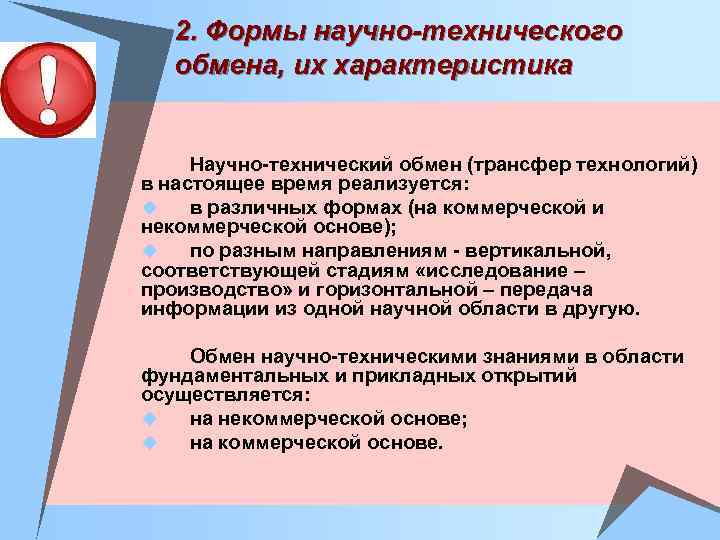 2. Формы научно-технического обмена, их характеристика Научно-технический обмен (трансфер технологий) в настоящее время реализуется: