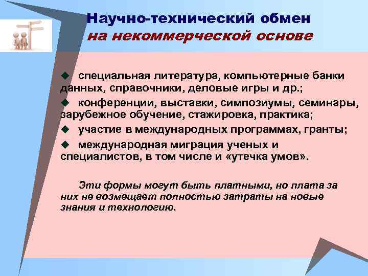 Научно-технический обмен на некоммерческой основе u специальная литература, компьютерные банки данных, справочники, деловые игры