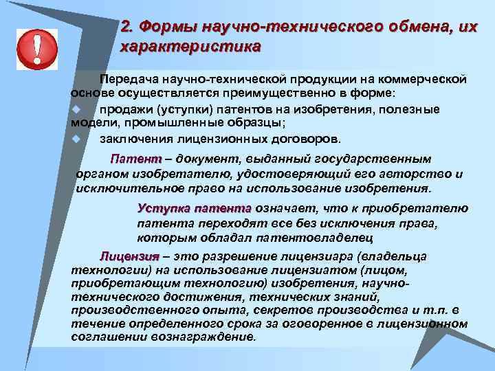 2. Формы научно-технического обмена, их характеристика Передача научно-технической продукции на коммерческой основе осуществляется преимущественно
