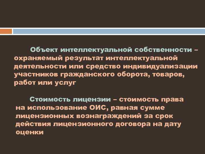 Объект интеллектуальной собственности – охраняемый результат интеллектуальной деятельности или средство индивидуализации участников гражданского оборота,