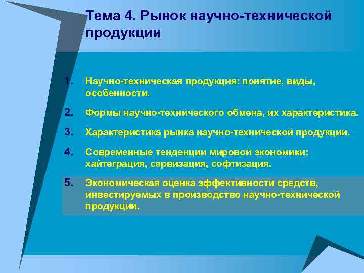Тема 4. Рынок научно-технической продукции 1. Научно-техническая продукция: понятие, виды, особенности. 2. Формы научно-технического