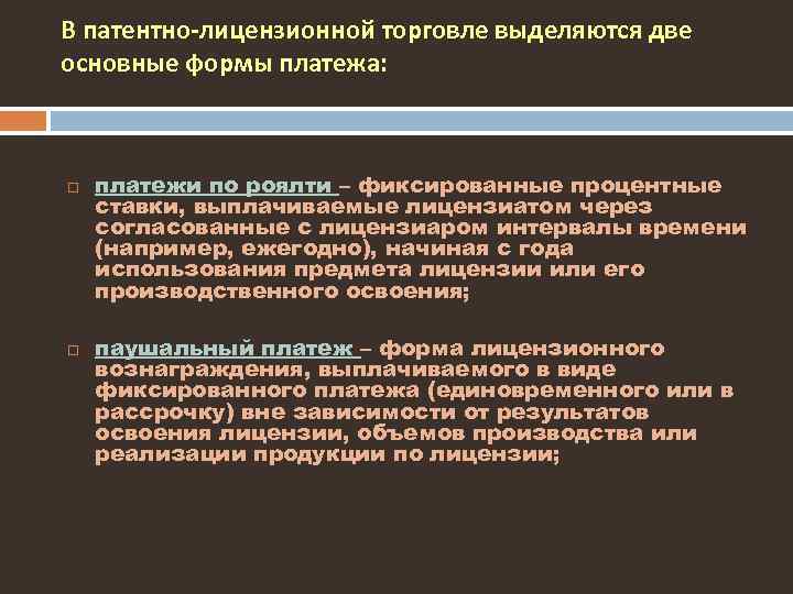 В патентно-лицензионной торговле выделяются две основные формы платежа: платежи по роялти – фиксированные процентные