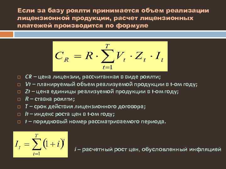 Если за базу роялти принимается объем реализации лицензионной продукции, расчет лицензионных платежей производится по