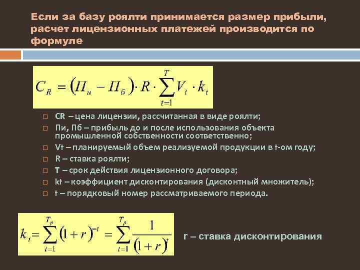 Если за базу роялти принимается размер прибыли, расчет лицензионных платежей производится по формуле CR