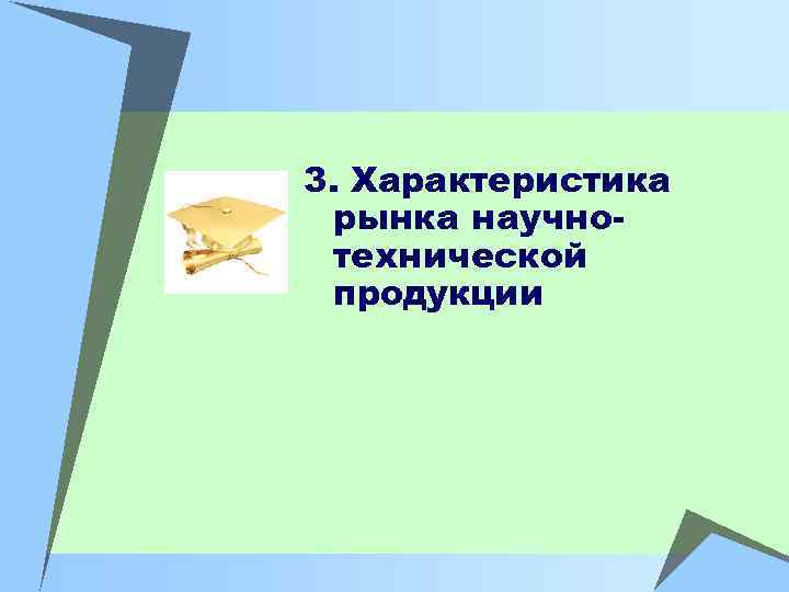 3. Характеристика рынка научнотехнической продукции 