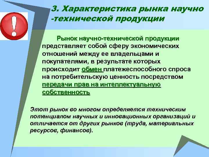 3. Характеристика рынка научно -технической продукции Рынок научно-технической продукции представляет собой сферу экономических отношений