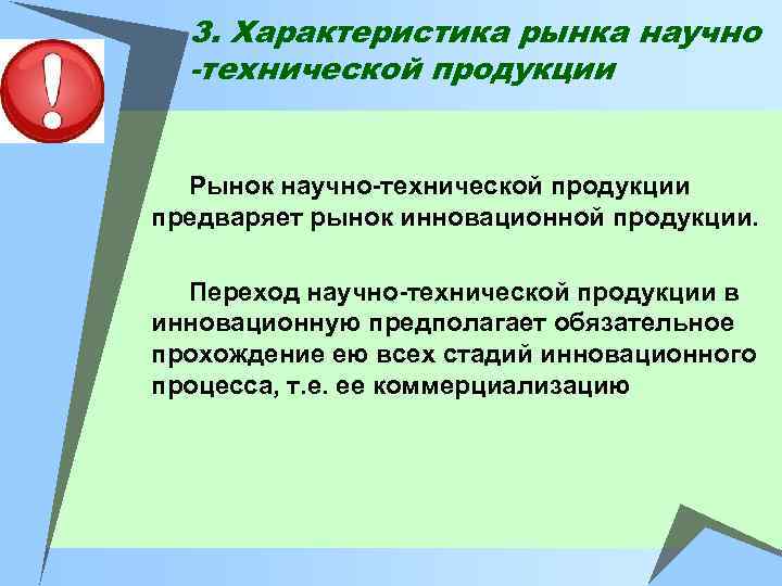 3. Характеристика рынка научно -технической продукции Рынок научно-технической продукции предваряет рынок инновационной продукции. Переход