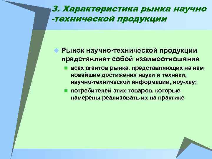3. Характеристика рынка научно -технической продукции u Рынок научно-технической продукции представляет собой взаимоотношение n