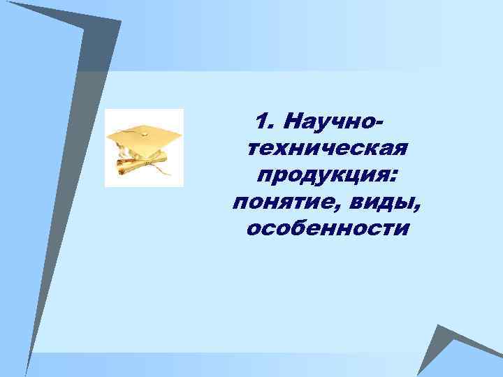 1. Научнотехническая продукция: понятие, виды, особенности 