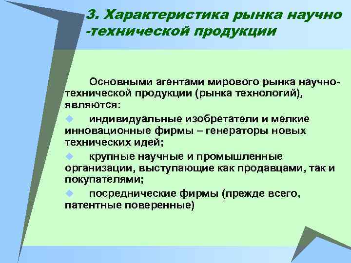 3. Характеристика рынка научно -технической продукции Основными агентами мирового рынка научнотехнической продукции (рынка технологий),