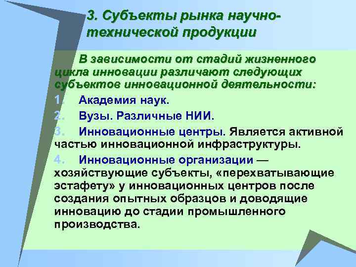 3. Субъекты рынка научнотехнической продукции В зависимости от стадий жизненного цикла инновации различают следующих