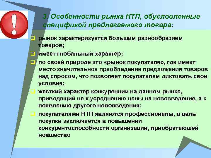 3. Особенности рынка НТП, обусловленные спецификой предлагаемого товара: q рынок характеризуется большим разнообразием q