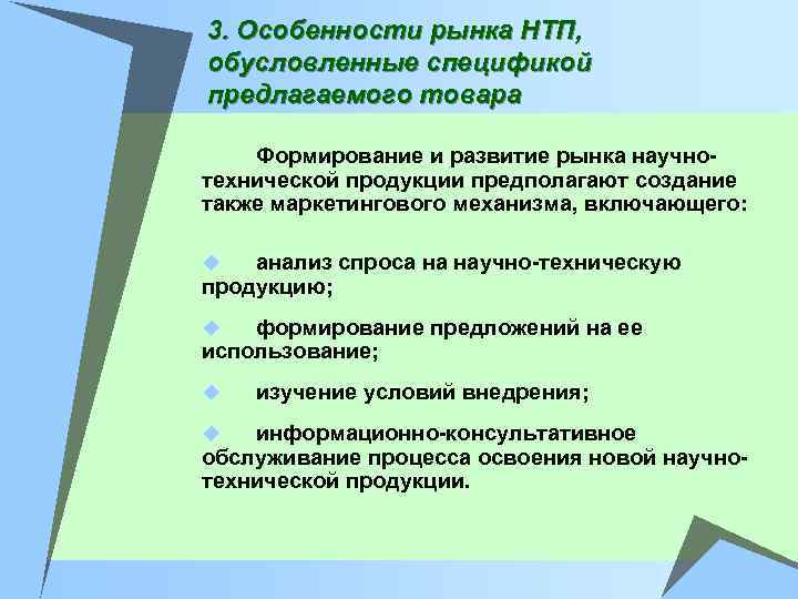 3. Особенности рынка НТП, обусловленные спецификой предлагаемого товара Формирование и развитие рынка научнотехнической продукции