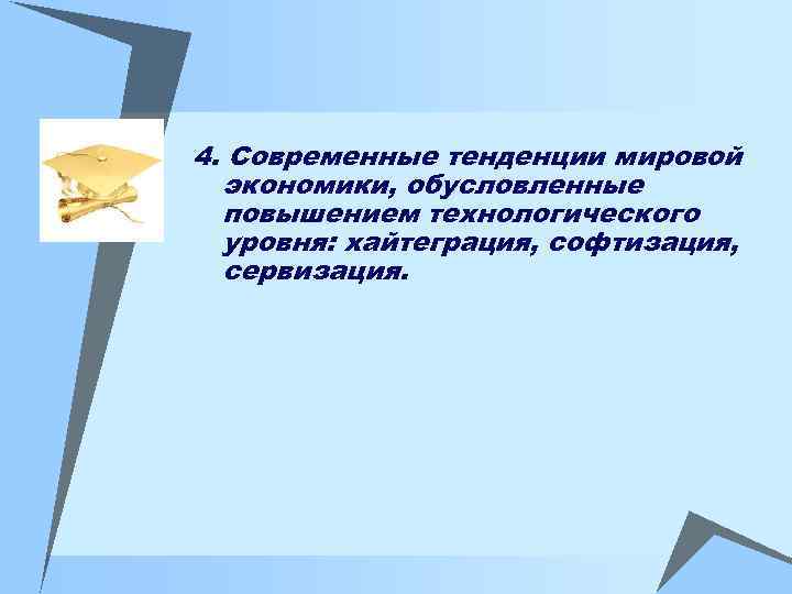4. Современные тенденции мировой экономики, обусловленные повышением технологического уровня: хайтеграция, софтизация, сервизация. 