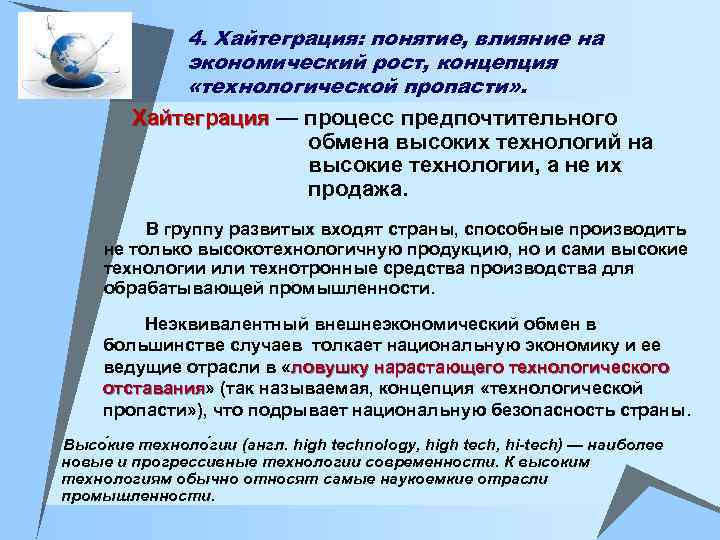 4. Хайтеграция: понятие, влияние на экономический рост, концепция «технологической пропасти» . Хайтеграция — процесс