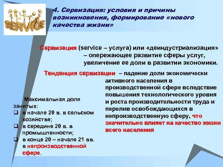 Процесс начался. Сервизация экономики это. Концепция сервизации экономики. Сервизация это. Причины появления сферы услуг.