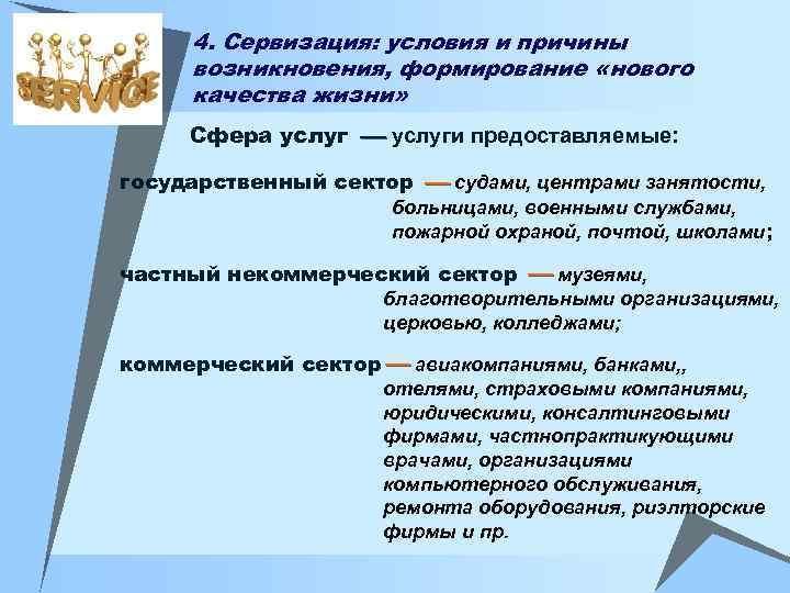 4. Сервизация: условия и причины возникновения, формирование «нового качества жизни» Сфера услуги предоставляемые: государственный
