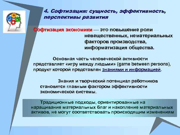 4. Софтизация: сущность, эффективность, перспективы развития Софтизация экономики это повышение роли невещественных, нематериальных факторов