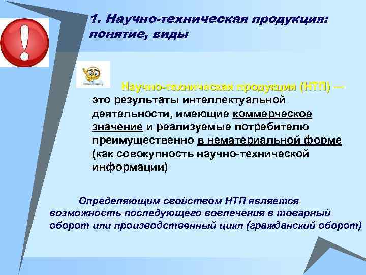 1. Научно-техническая продукция: понятие, виды Научно-техническая продукция (НТП) ― это результаты интеллектуальной деятельности, имеющие