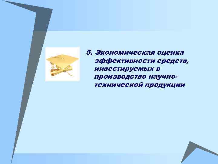 5. Экономическая оценка эффективности средств, инвестируемых в производство научнотехнической продукции 