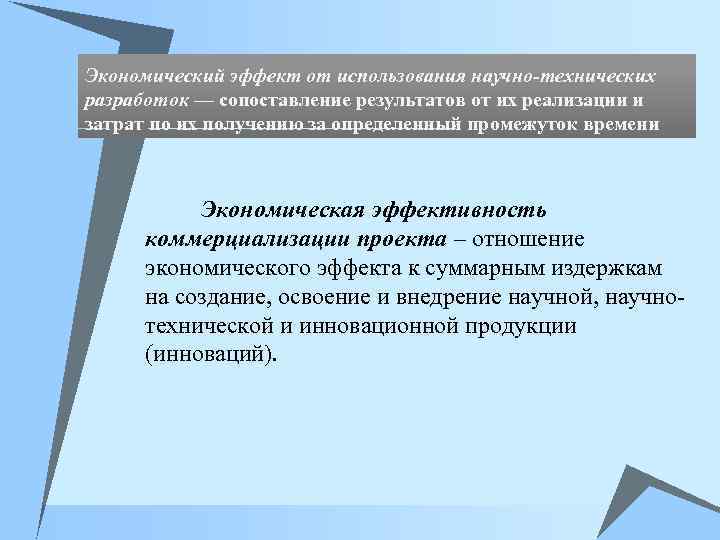 Экономический эффект от использования научно-технических разработок — сопоставление результатов от их реализации и затрат