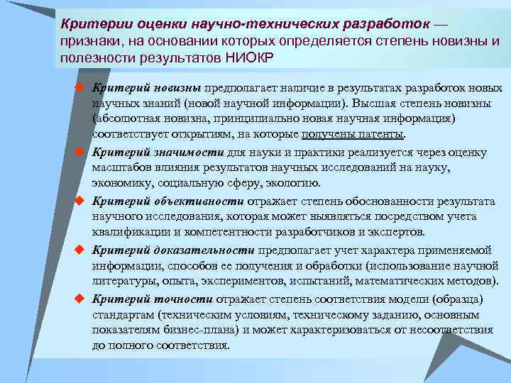Критерии оценки научно-технических разработок — признаки, на основании которых определяется степень новизны и полезности