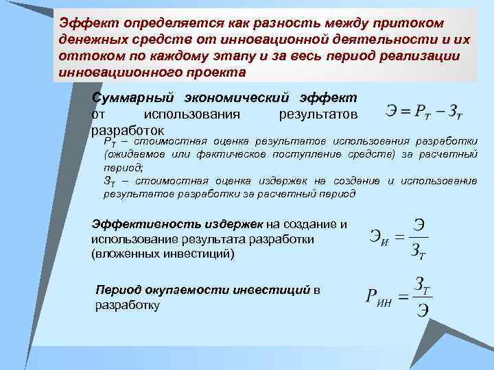 Эффект определяется как разность между притоком денежных средств от инновационной деятельности и их оттоком