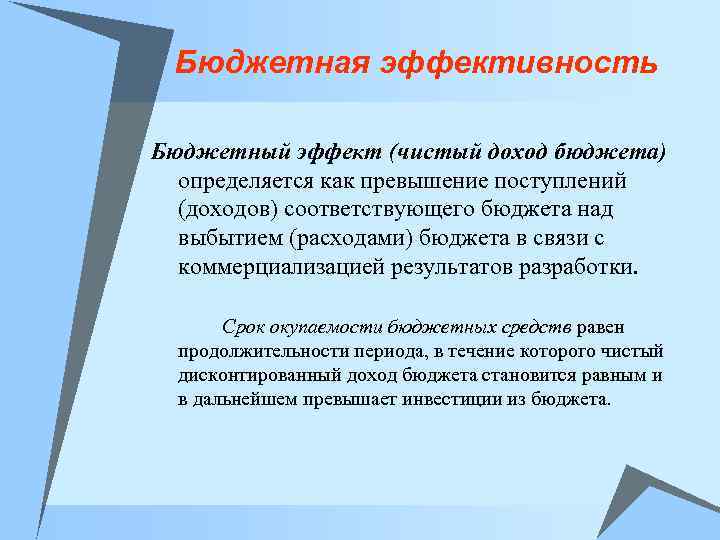 Бюджетная эффективность Бюджетный эффект (чистый доход бюджета) определяется как превышение поступлений (доходов) соответствующего бюджета