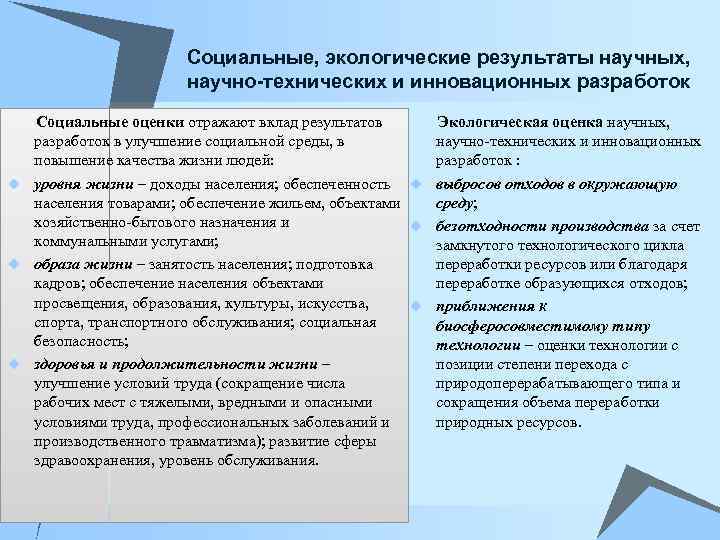 Социальные, экологические результаты научных, научно-технических и инновационных разработок Социальные оценки отражают вклад результатов Экологическая